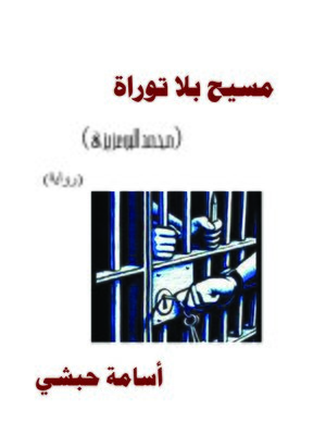 cover image of مسيح بلا توراة